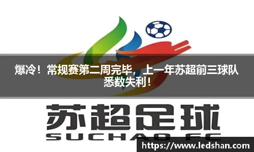 爆冷！常规赛第二周完毕，上一年苏超前三球队悉数失利！